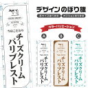 のぼり旗 チーズクリームパリブレスト のぼり | スイーツ デザート 洋菓子 のぼり | 四方三巻縫製縫製 F20-0492A