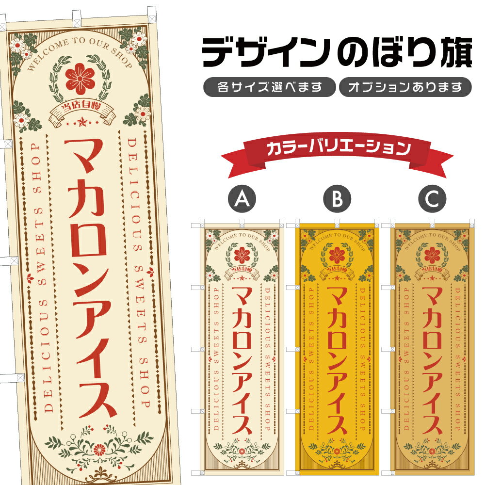 のぼり旗 マカロンアイス のぼり | スイーツ デザート 洋菓子 のぼり | 四方三巻縫製縫製 F20-0942Aのサムネイル