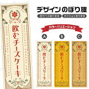 のぼり旗 飲むチーズケーキ のぼり | スイーツ デザート 洋菓子 のぼり | 四方三巻縫製縫製 F20-0987A