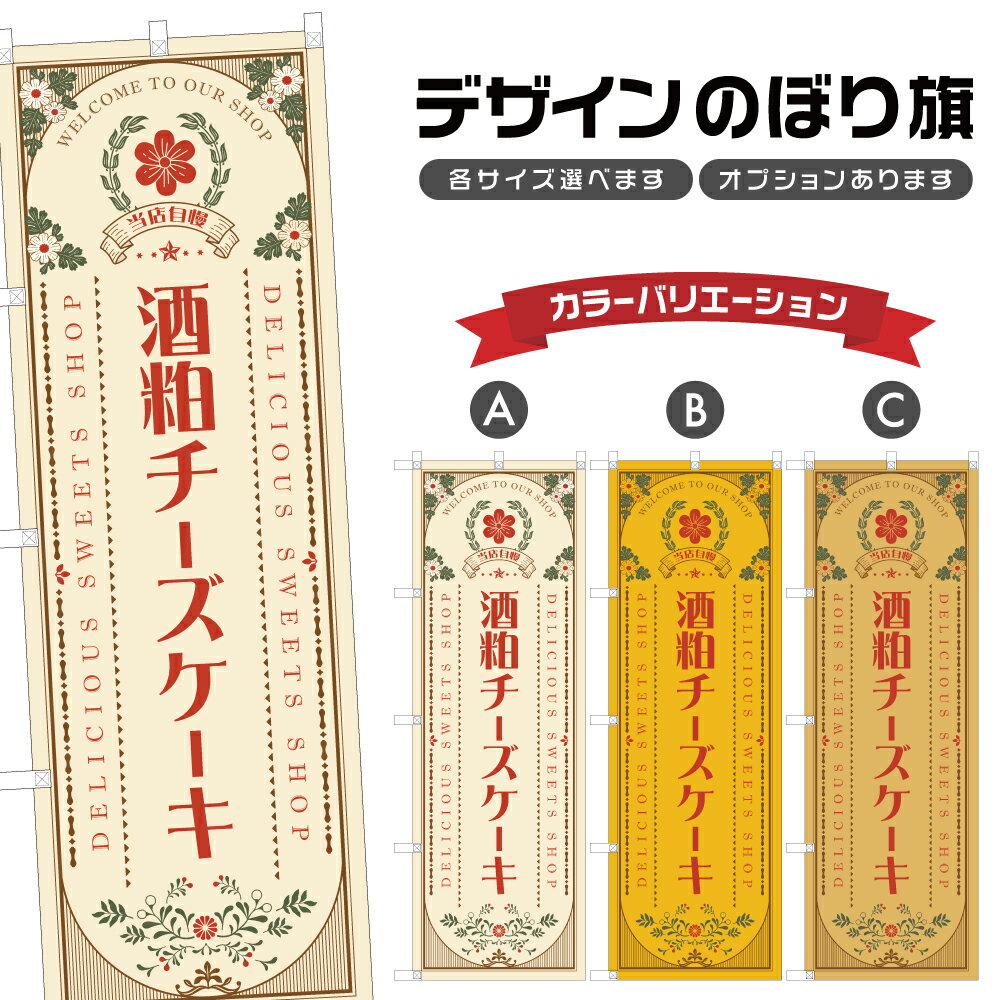 のぼり旗 酒粕チーズケーキ のぼり | スイーツ デザート 洋菓子 のぼり | 四方三巻縫製縫製 F20-1041A