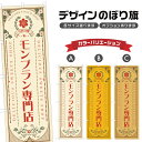 のぼり旗 モンブラン専門店 のぼり | スイーツ デザート 洋菓子 | 四方三巻縫製 F20-1308A