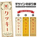 のぼり旗 クッキー のぼり | スイーツ デザート 洋菓子 | 四方三巻縫製 F20-1323A