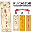 のぼり旗 生クッキー のぼり | スイーツ デザート 洋菓子 | 四方三巻縫製 F20-1326A