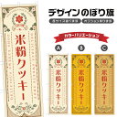 のぼり旗 米粉クッキー のぼり | スイーツ デザート 洋菓子 | 四方三巻縫製 F20-1335A