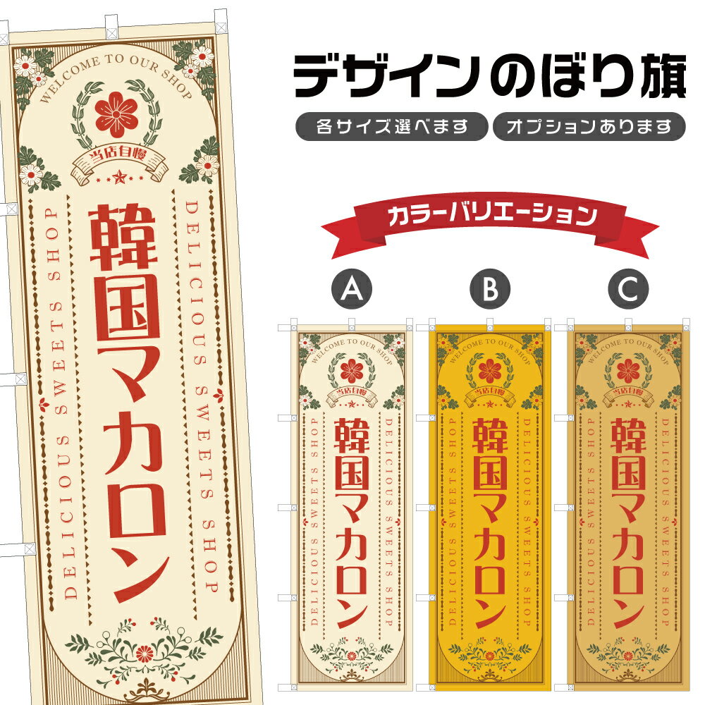 のぼり旗 韓国マカロン のぼり | スイーツ デザート 洋菓子 | 四方三巻縫製 F20-1380A