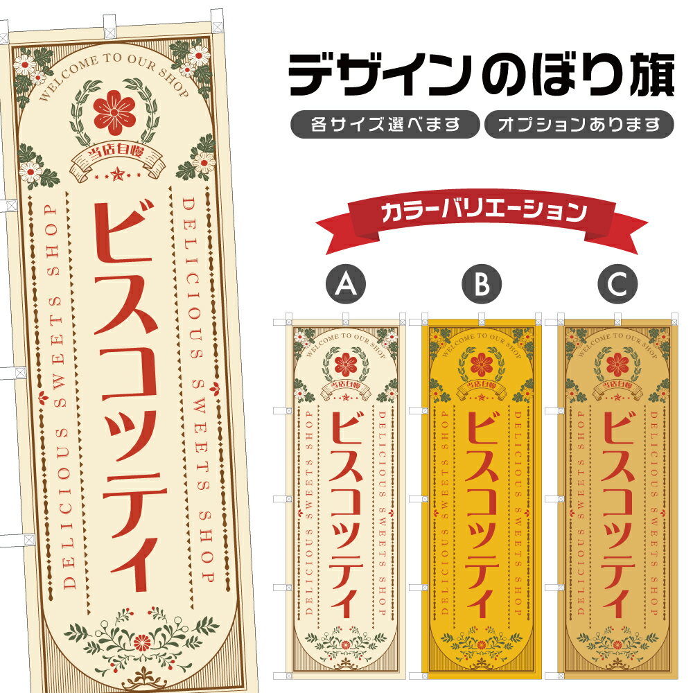 のぼり旗 ビスコッティ のぼり | スイーツ デザート 洋菓子 | 四方三巻縫製 F20-1392A