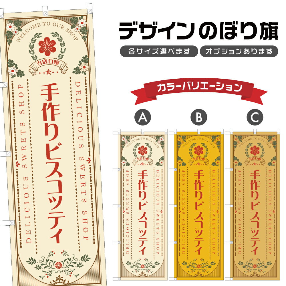 のぼり旗 手作りビスコッティ のぼり | スイーツ デザート 洋菓子 | 四方三巻縫製 F20-1398A