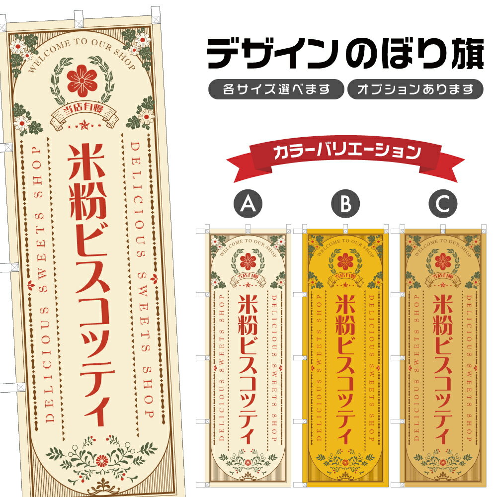 のぼり旗 米粉ビスコッティ のぼり | スイーツ デザート 洋菓子 | 四方三巻縫製 F20-1401A