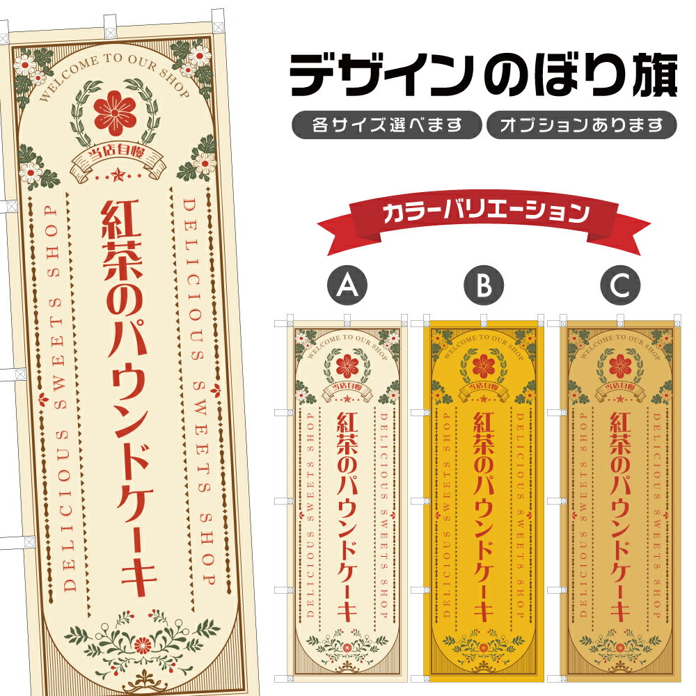 のぼり旗 紅茶のパウンドケーキ のぼり | スイーツ デザート 洋菓子 | 四方三巻縫製 F20-1440Aのサムネイル