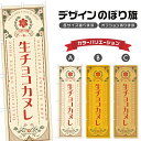 のぼり旗 生チョコカヌレ のぼり | スイーツ デザート 洋菓子 | 四方三巻縫製 F20-1644A