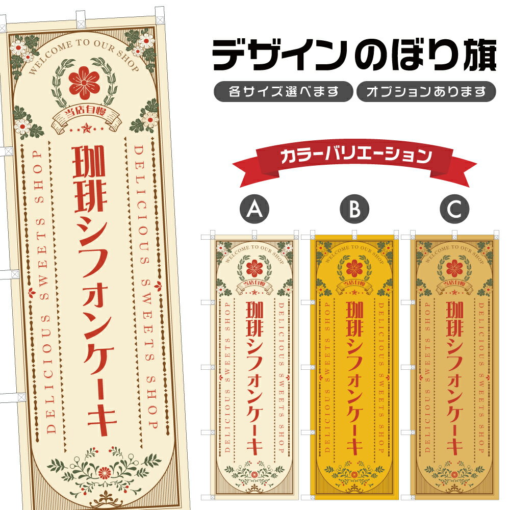 のぼり旗 珈琲シフォンケーキ のぼ