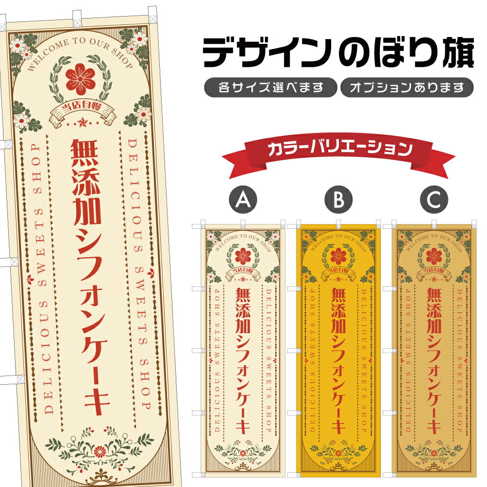 のぼり旗 無添加シフォンケーキ の