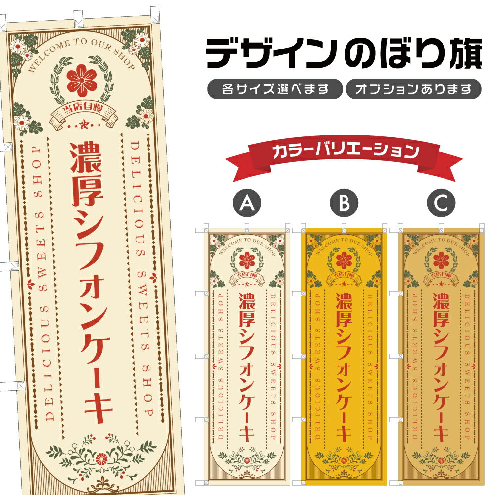 のぼり旗 濃厚シフォンケーキ のぼ