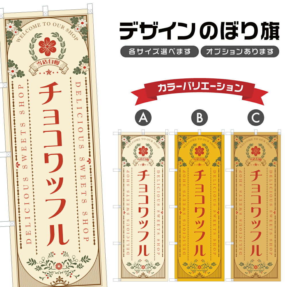 のぼり旗 チョコワッフル のぼり | スイーツ デザート 洋菓子 | 四方三巻縫製 F20-1908A