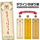 のぼり旗 生チョコワッフル のぼり | スイーツ デザート 洋菓子 | 四方三巻縫製 F20-1917A