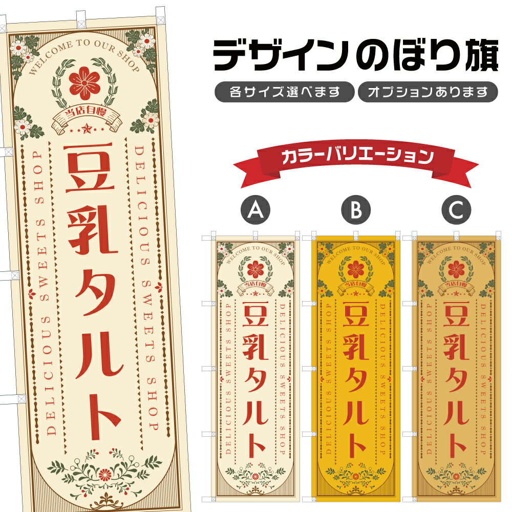 のぼり旗 豆乳タルト のぼり | スイーツ デザート 洋菓子 | 四方三巻縫製 F20-2139A