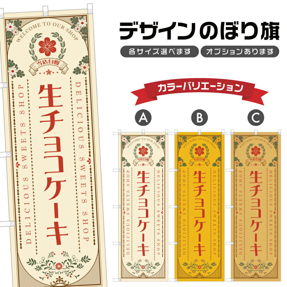 のぼり旗 生チョコケーキ | スイーツ デザート 洋菓子 のぼり | 四方三巻縫製 F20-2295A