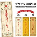のぼり旗 生チョコレート | スイーツ デザート 洋菓子 のぼり | 四方三巻縫製 F20-3027A