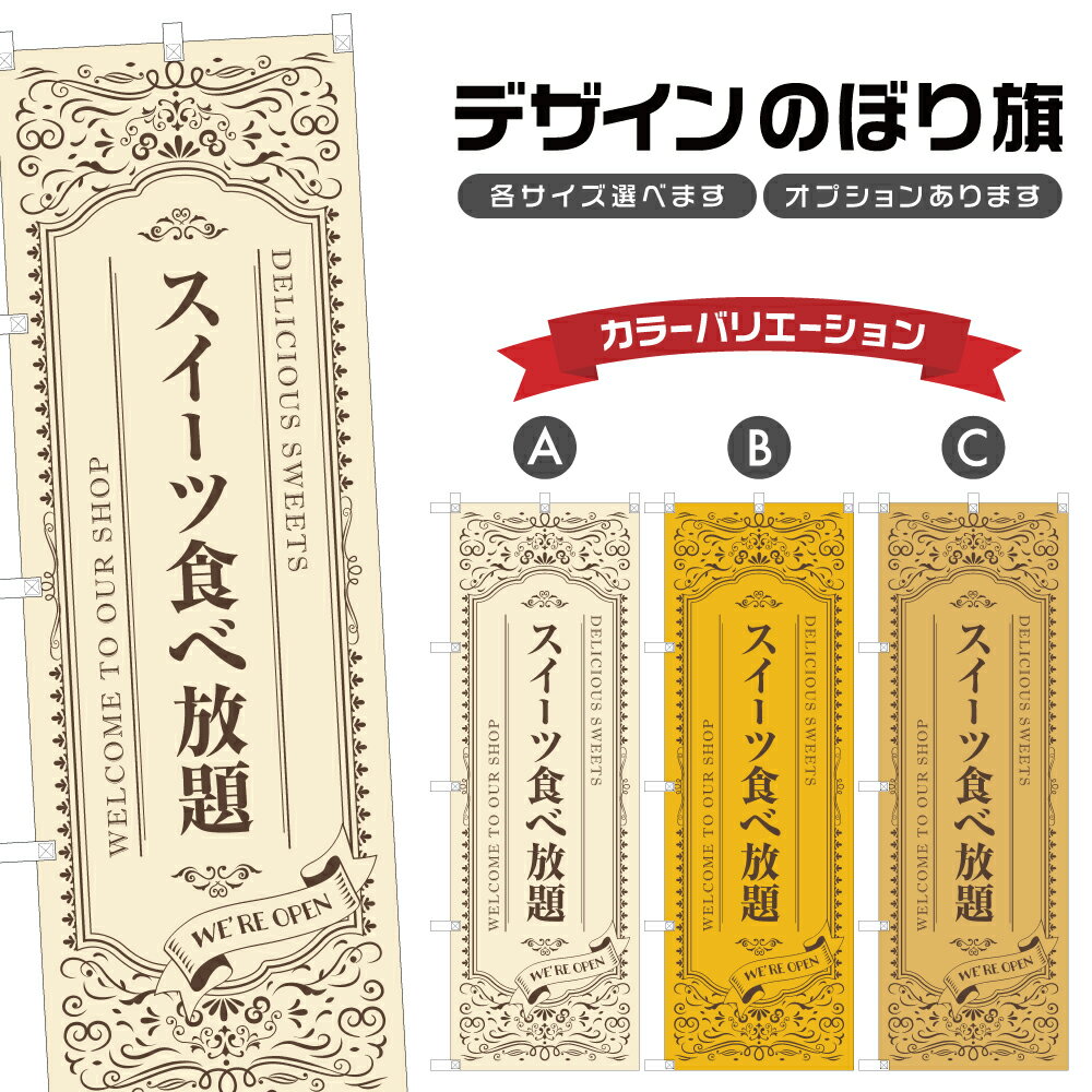 のぼり旗 スイーツ食べ放題 のぼり | スイーツ デザート 洋菓子 | 四方三巻縫製 F20-5814Aのサムネイル