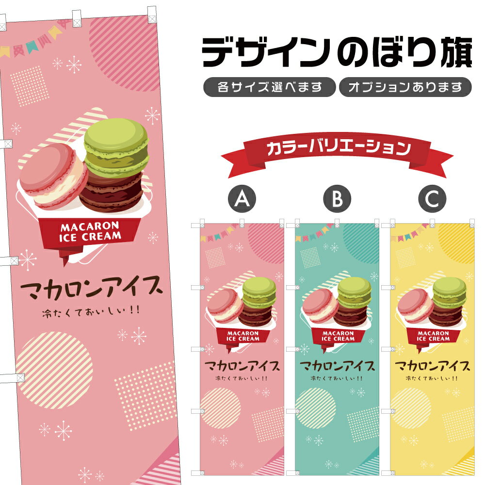 のぼり旗 マカロンアイス のぼり | スイーツ デザート 洋菓子 | 四方三巻縫製縫製 F20-0035B