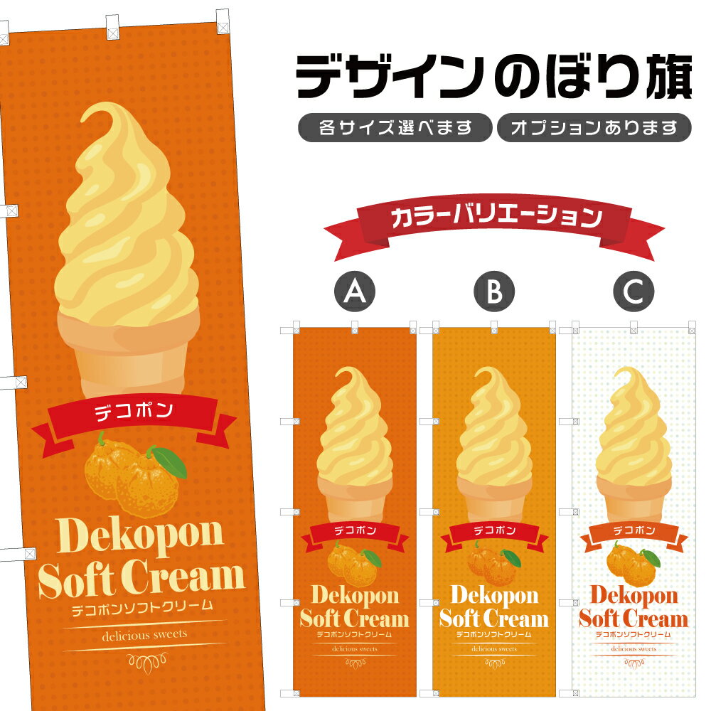 のぼり旗 デコポンソ