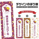 のぼり旗 焼き芋チーズケーキ のぼり | スイーツ デザート 洋菓子 | 四方三巻縫製縫製 F20-0287B