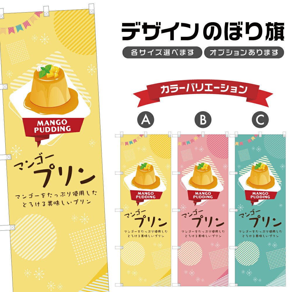 のぼり旗 マンゴープリン のぼり | スイーツ デザート 洋菓子 | 四方三巻縫製縫製 F20-0404B