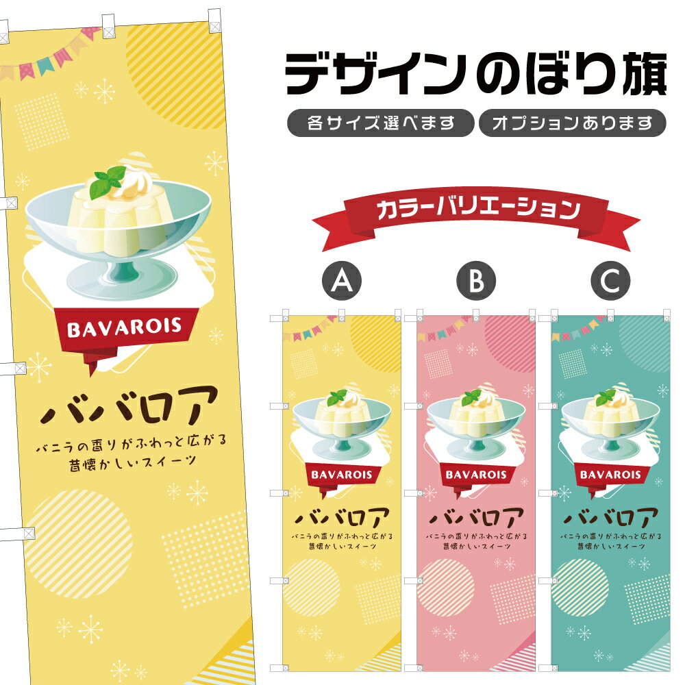 のぼり旗 ババロア のぼり | スイー