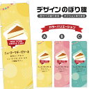 のぼり旗 ニューヨークチーズケーキ のぼり | スイーツ デザート 洋菓子 | 四方三巻縫製縫製 F20-0452B