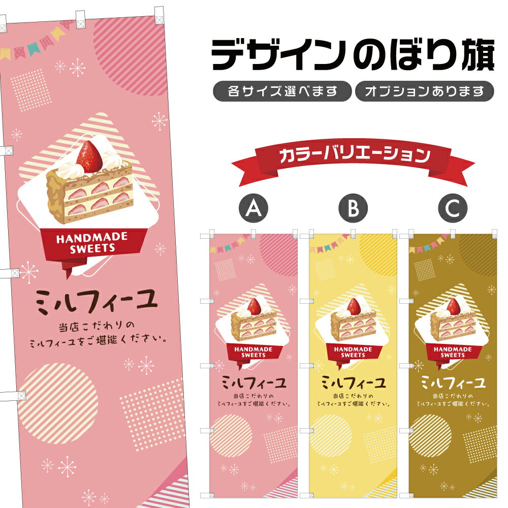 のぼり旗 ミルフィーユ のぼり | スイーツ デザート 洋菓子 | 四方三巻縫製縫製 F20-0476B
