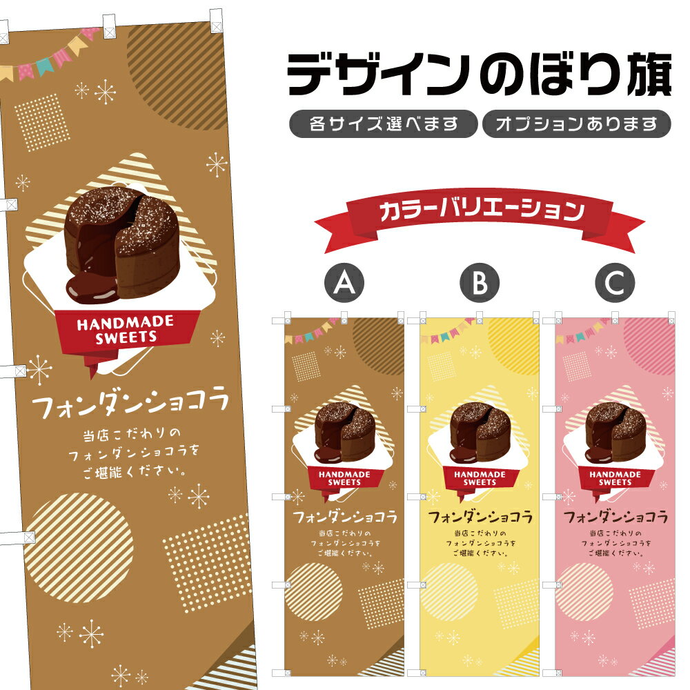のぼり旗 フォンダンショコラ のぼり | スイーツ デザート 洋菓子 | 四方三巻縫製縫製 F20-0491B