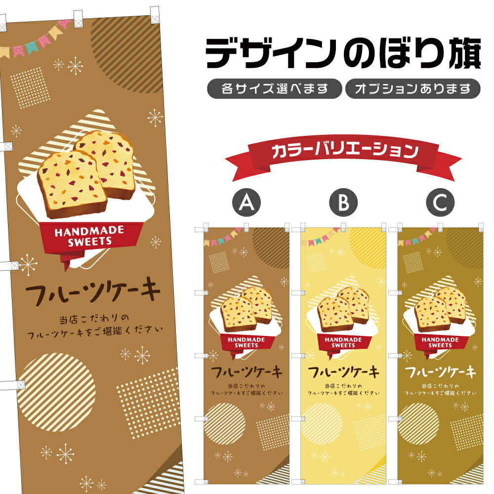 のぼり旗 フルーツケーキ のぼり | スイーツ デザート 洋菓子 | 四方三巻縫製縫製 F20-0545B