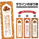 のぼり旗 モンブランソフトクリーム のぼり | スイーツ デザート 洋菓子 | 四方三巻縫製縫製 F20-0653B