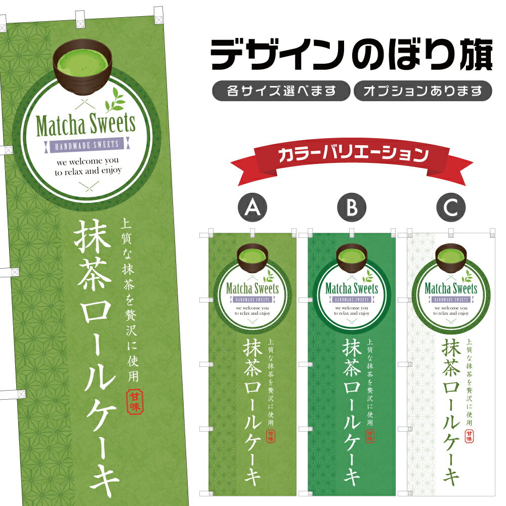 のぼり旗 抹茶ロールケーキ のぼり 