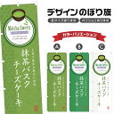 のぼり旗 抹茶バスクチーズケーキ のぼり | スイーツ デザート 洋菓子 | 四方三巻縫製縫製 F20-0863B