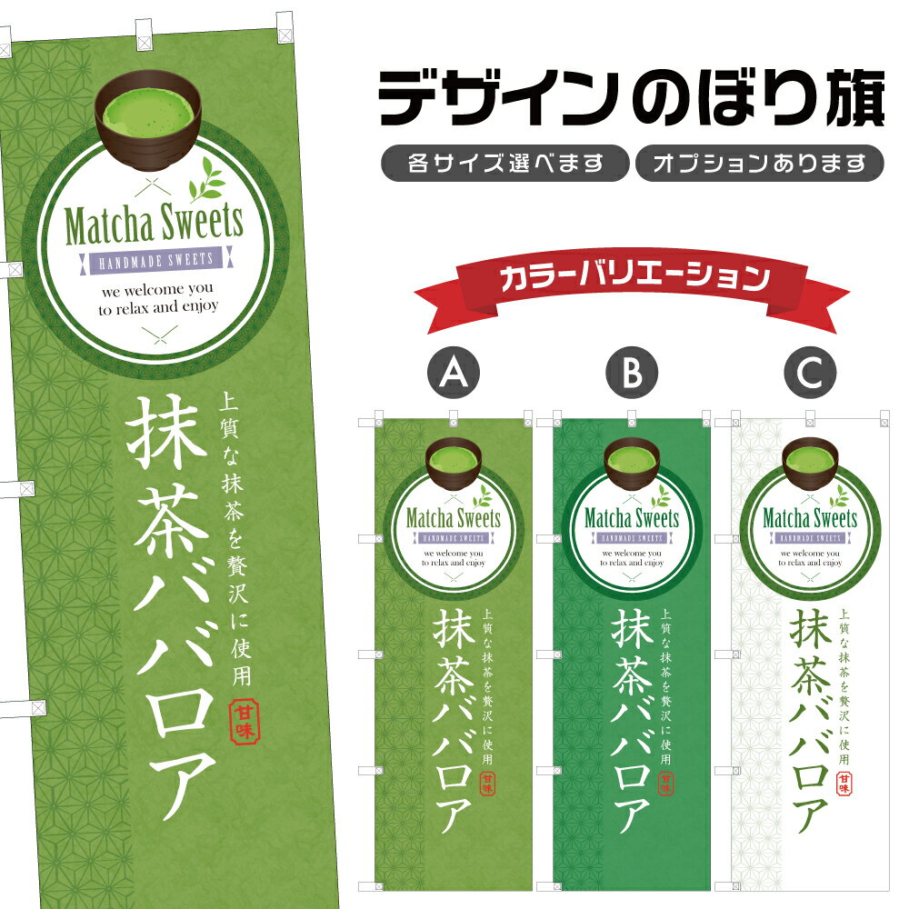 のぼり旗 抹茶ババロア のぼり | ス