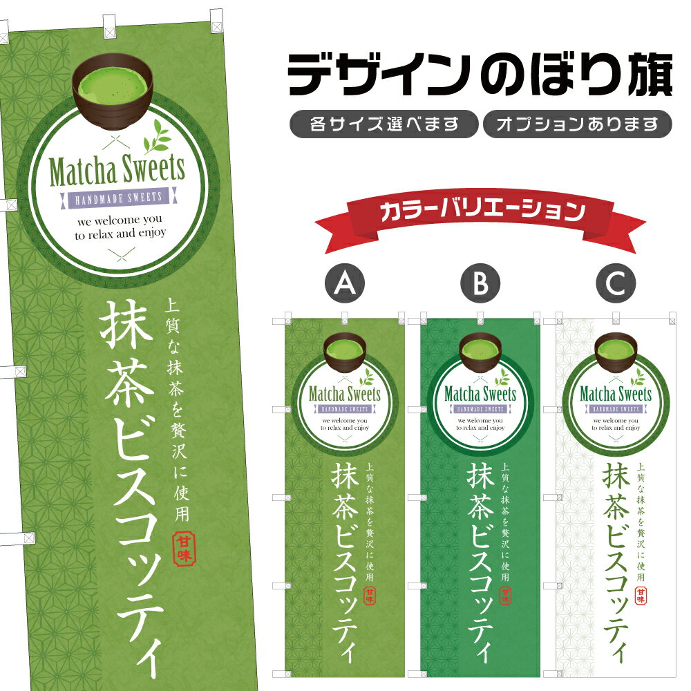 のぼり旗 抹茶ビスコッティ のぼり | スイーツ デザート 洋菓子 | 四方三巻縫製縫製 F20-0965B