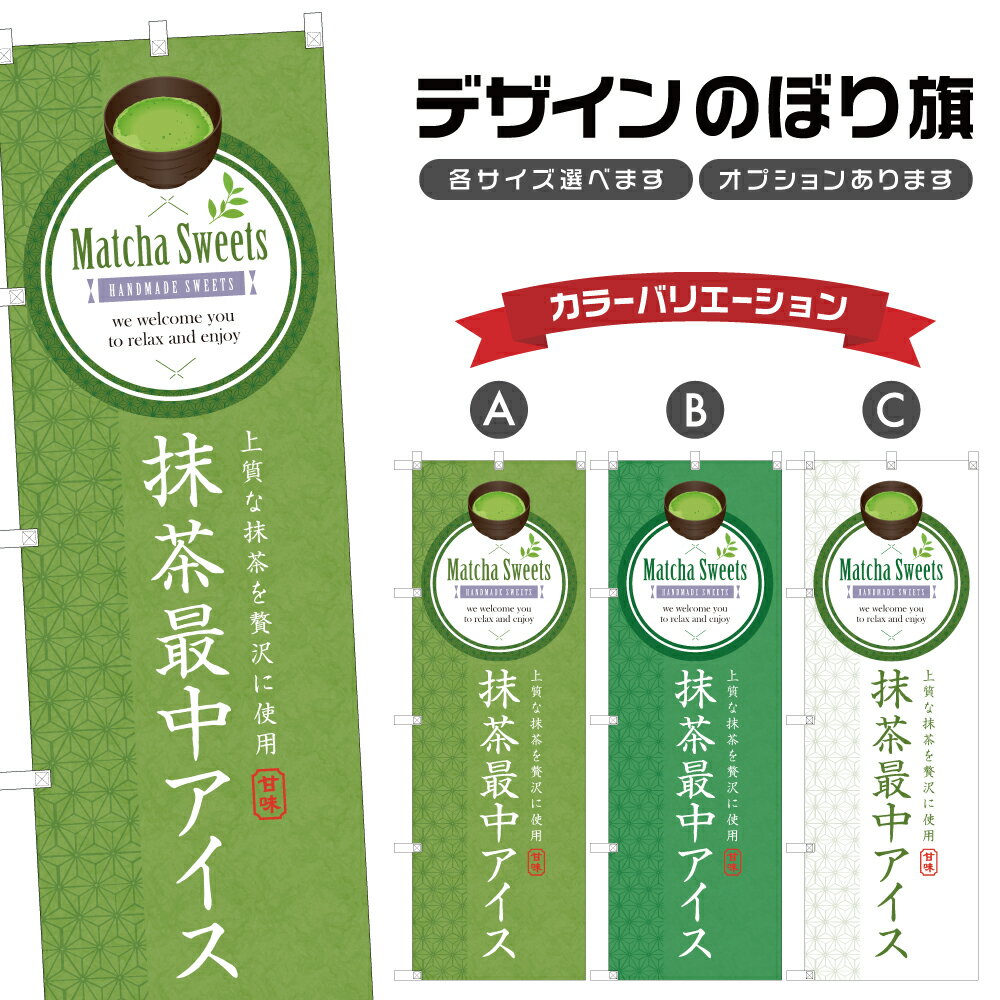 のぼり旗 抹茶最中アイス のぼり | スイーツ デザート 洋菓子 | 四方三巻縫製縫製 F20-1022Bのサムネイル