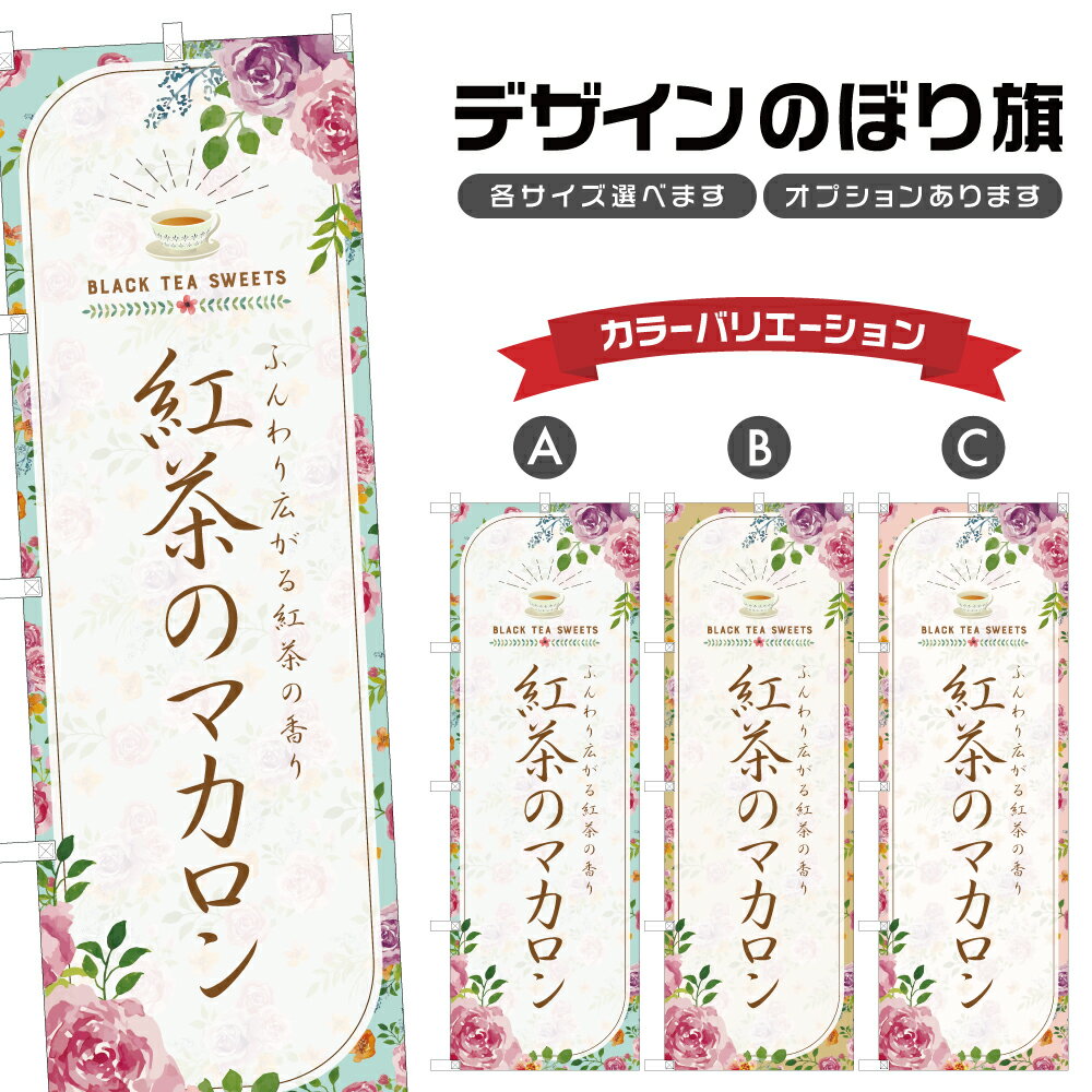 のぼり旗 紅茶のマカロン のぼり | スイーツ デザート 洋菓子 | 四方三巻縫製 F20-1169B