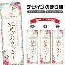 のぼり旗 紅茶のクッキー のぼり | スイーツ デザート 洋菓子 | 四方三巻縫製 F20-1208B