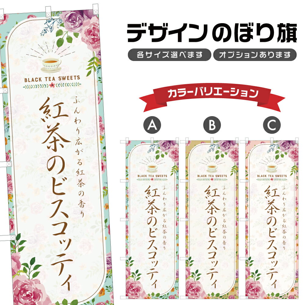 のぼり旗 紅茶のビスコッティ のぼり | スイーツ デザート 洋菓子 | 四方三巻縫製 F20-1229B