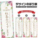 のぼり旗 紅茶のバリブレスト のぼり | スイーツ デザート 洋菓子 | 四方三巻縫製 F20-1244B