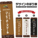 のぼり旗 コーヒーチーズケーキ のぼり | スイーツ デザート 洋菓子 | 四方三巻縫製 F20-1334B