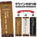 のぼり旗 コーヒーニューヨークチーズケーキ のぼり | スイーツ デザート 洋菓子 | 四方三巻縫製 F20-1352B