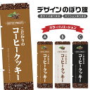 のぼり旗 コーヒークッキー のぼり | スイーツ デザート 洋菓子 | 四方三巻縫製 F20-1463B