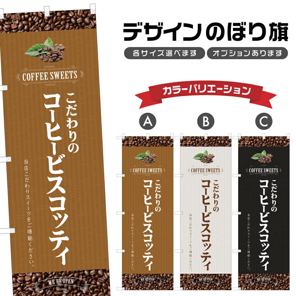 のぼり旗 コーヒービスコッティ のぼり | スイーツ デザート 洋菓子 | 四方三巻縫製 F20-1547B