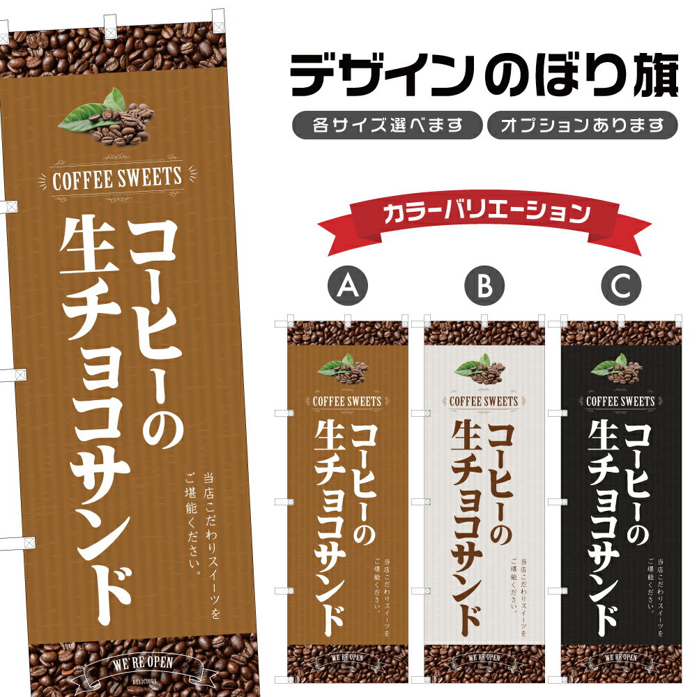 のぼり旗 コーヒーの生チョコサンド のぼり | スイーツ デザート 洋菓子 | 四方三巻縫製 F20-1559B