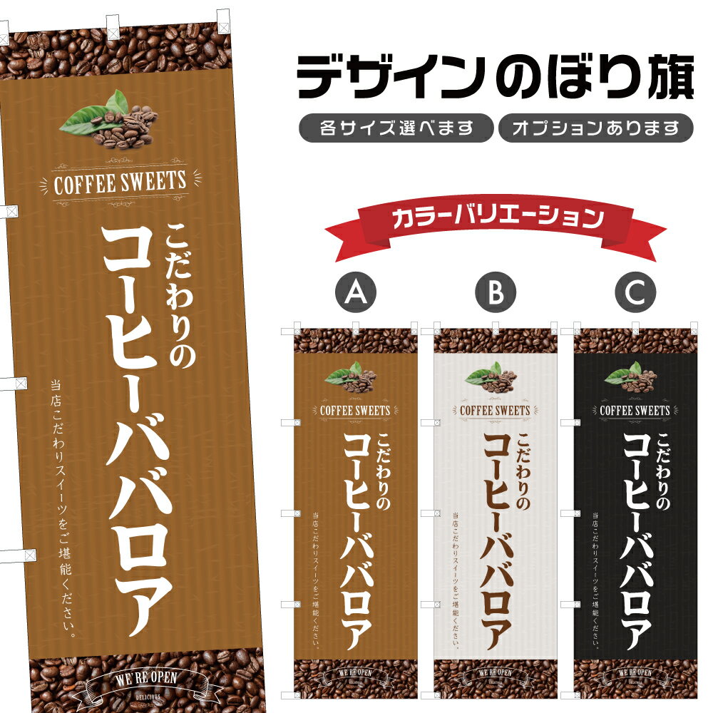 のぼり旗 コーヒーババロア のぼり 