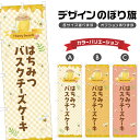 のぼり旗 はちみつバスクチーズケーキ のぼり | スイーツ デザート 洋菓子 | 四方三巻縫製 F20-1694B