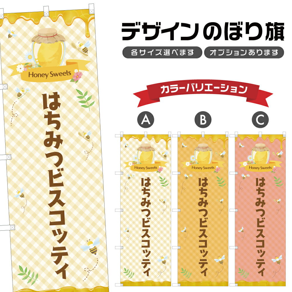 のぼり旗 はちみつビスコッティ のぼり | スイーツ デザート 洋菓子 | 四方三巻縫製 F20-1862B
